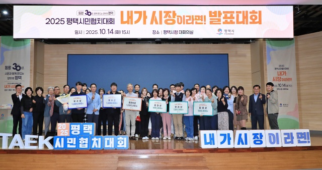 ▲ 2025 평택시민협치대회 내가 시장이라면 수상자 단체사진ⓒ평택시 제공