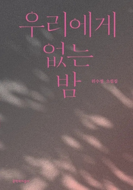 ▲ 우리에게 없는 밤 표지.ⓒ동국대