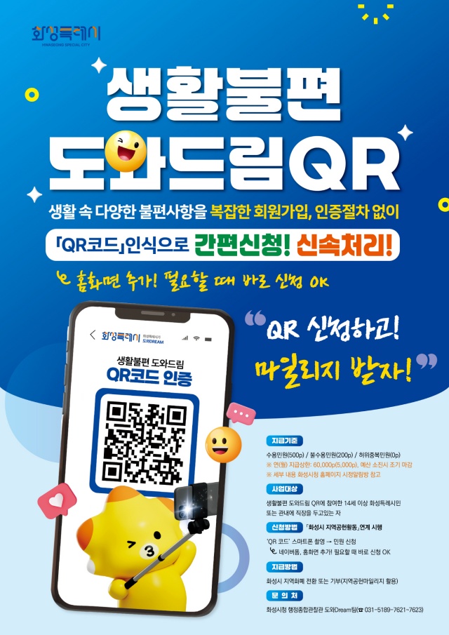 ▲ 생활불편 도와드림QR 지역공헌 마일리지 연계 안내 포스터ⓒ화성시 제공