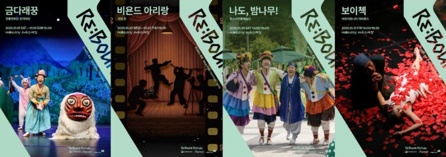 ▲ '2025 리:바운드 축제' 참여 작품 포스터.ⓒ예술의전당