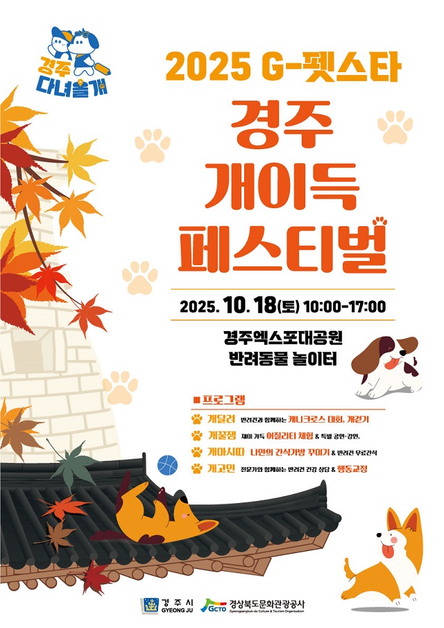 ▲ ‘2025 G-펫스타 개이득 페스티벌’ 포스터.ⓒ경북관광공사