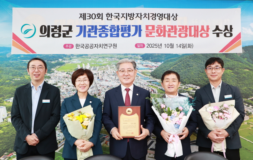 ▲ 의령군이 추진해 온 문화·관광 분야의 혁신 정책과 축제 운영 성과가 전국적으로 높은 평가를 받아 지난 14일 제30회 한국지방자치경영대상에서 기관종합평가 ‘문화관광 부문 대상’을 수상했다.ⓒ의령군