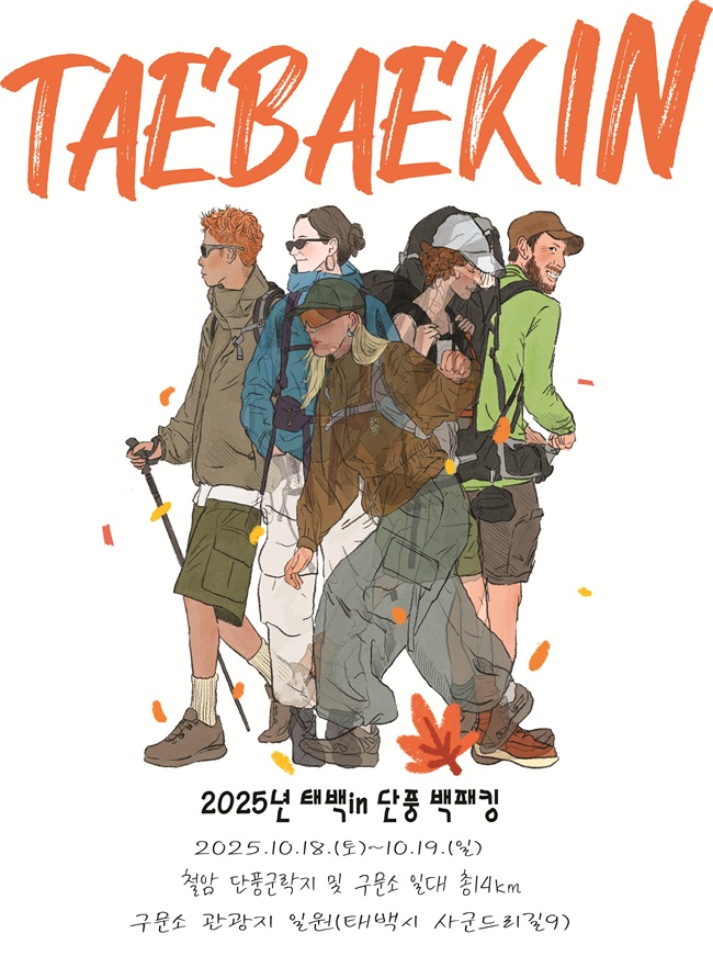 ▲ 2025 태백 in 단풍 백패킹 페스티벌 홍보물. ⓒ태백시