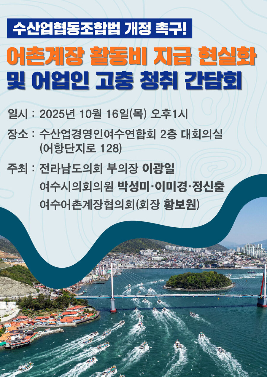▲ 수산업협동조합법 개정 촉구_어촌계장 활동비 지급 현실화 및 어업인 고충 청취 간담회 포스터ⓒ이광일 전라남도의회 부의장 제공