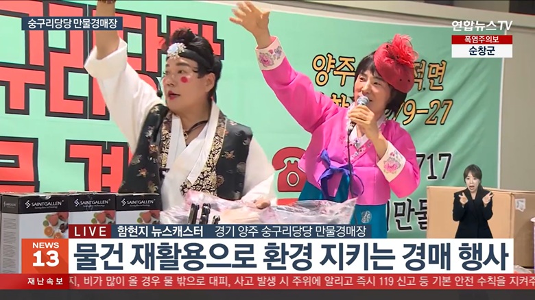 ▲ 경기도 양주시에서 매 주말 '숭구리당당 만물 경매장'이 열려 화제를 모으고 있다. ⓒ연합뉴스TV 방송 화면 캡처