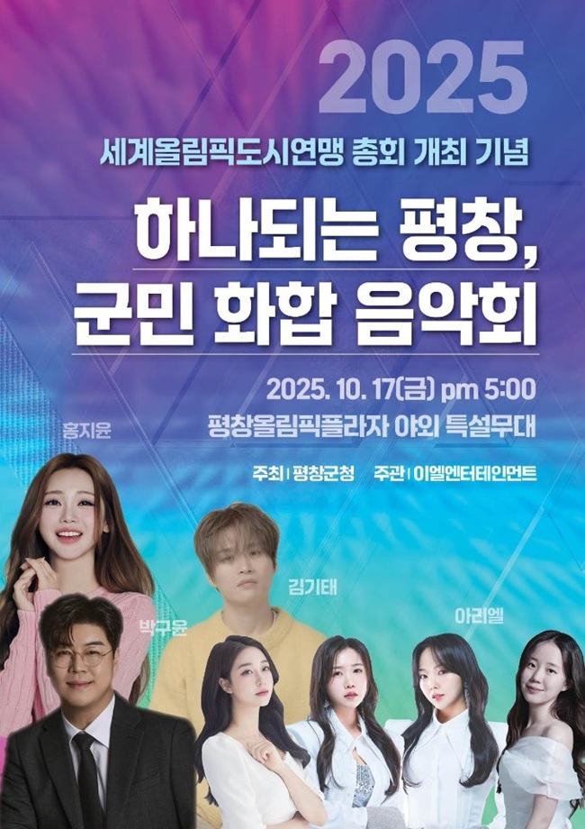 ▲ '하나 되는 평창, 군민 화합 음악회' 홍보 포스터. ⓒ평창군