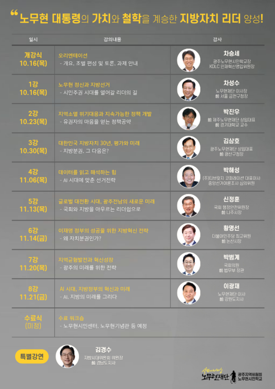 ▲ 2025년 노무현 지방자치학교 리플렛ⓒ광주노무현시민학교 제공