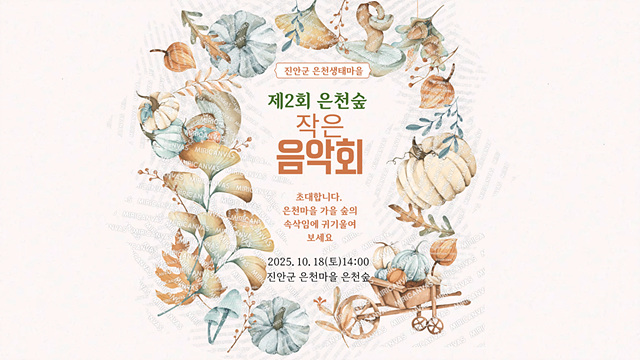 ▲ ⓒ진안군 작은숲 음악회 개최 포스터, 김종성 기자