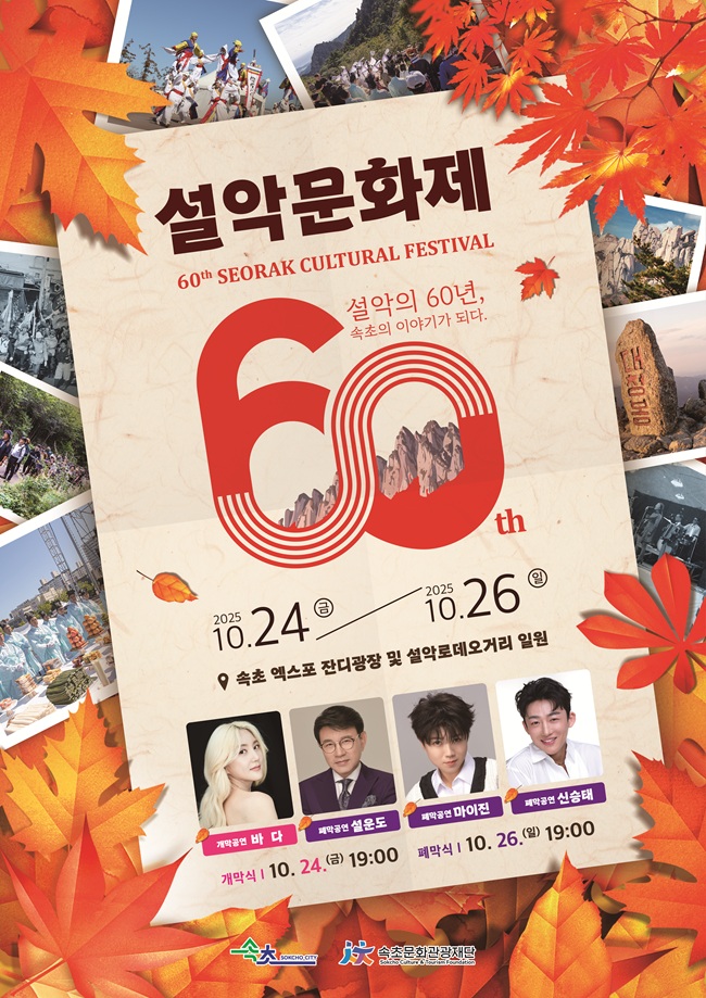 ▲ 제60회 설악문화제 홍보 포스터. ⓒ속초시