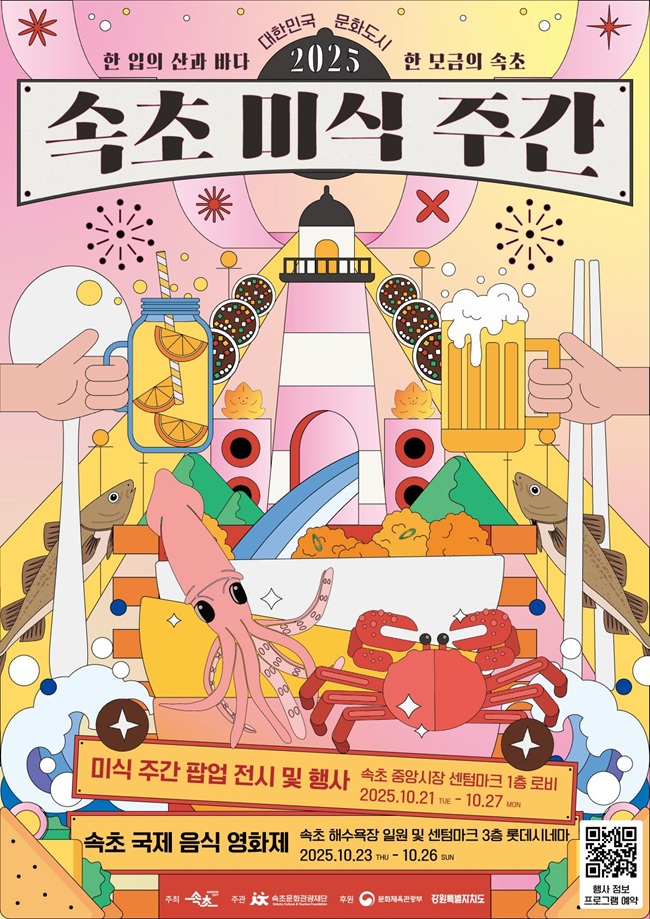 ▲ 2025 속초 미식주간 홍보 포스터. ⓒ속초시