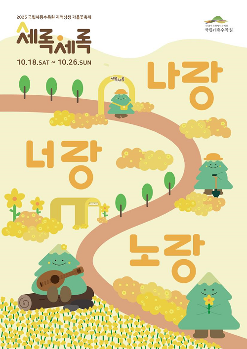 ▲ 가을꽃 축제 '세록세록, 나랑너랑노랑' 포스터.ⓒ한국수목원정원관리원