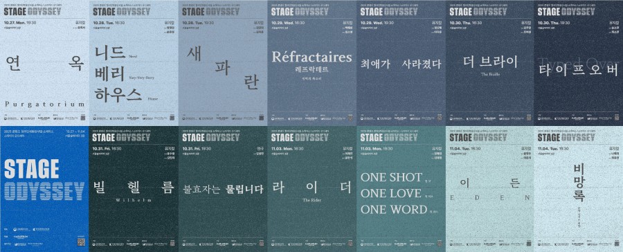 ▲ 뮤지컬·연극 창작자 육성 프로그램 쇼케이스 '스테이지 오디세이' 포스터.ⓒ할리퀸크리에이션즈