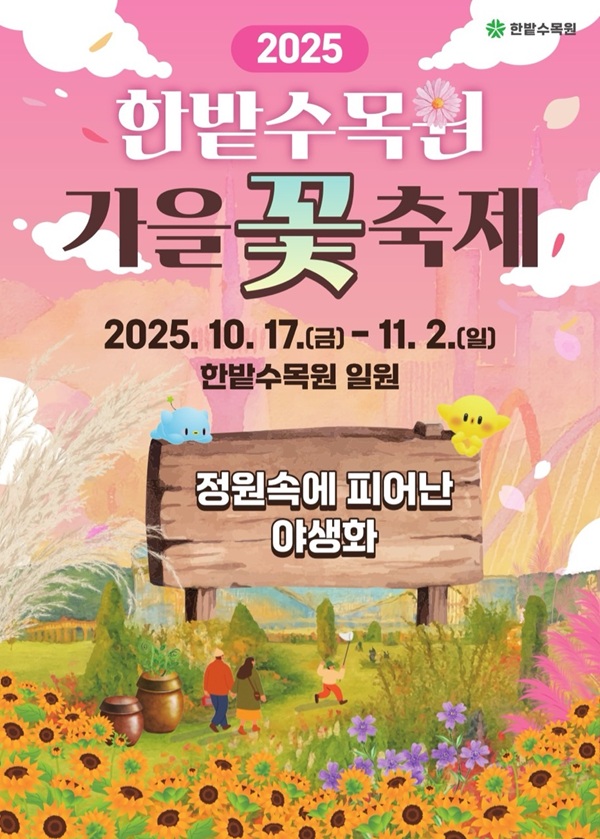 ▲ ‘2025 한밭수목원 가을꽃 축제' 개최 안내 홍보물.ⓒ대전시