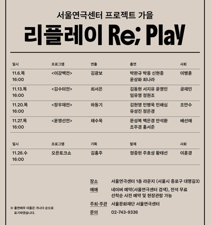 ▲ 서울연극센터 '리플레이' 프로그램 개요.ⓒ서울문화재단