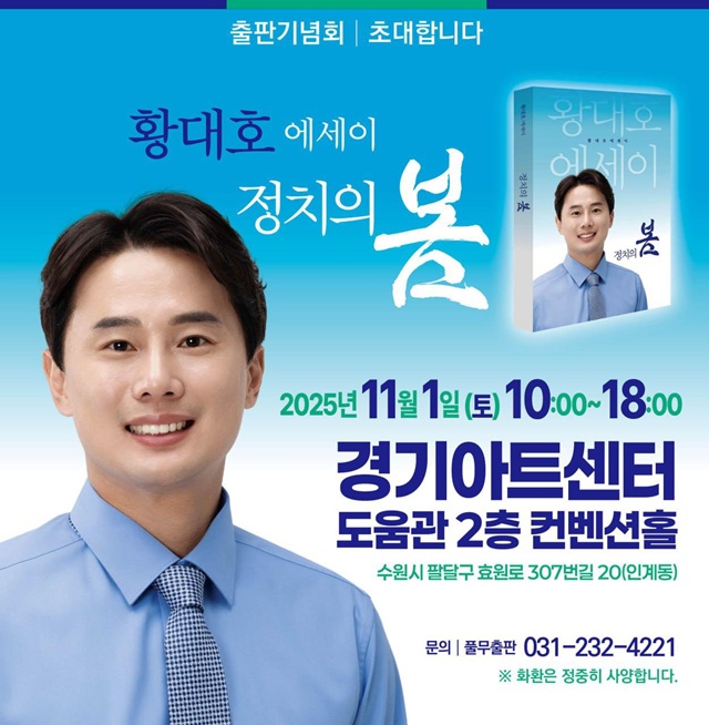 ▲ 황대호 경기도의회 문화체육관광위원장 출판기념회 홍보 포스터. ⓒ풀무출판 제공