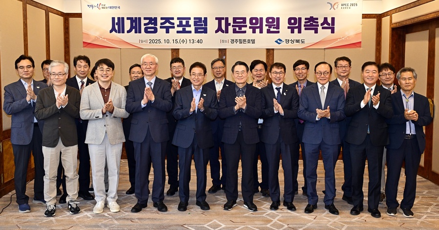 ▲ 경북도는 15일 경주힐튼호텔에서 ‘세계경주포럼’의 성공적인 출범을 위해 자문위원회 위원 위촉식 및 간담회를 개최했다.ⓒ경북도
