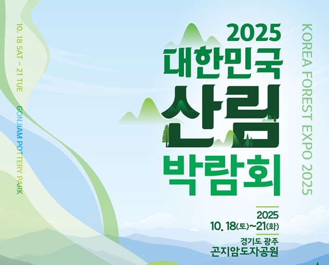 ▲ 광주시 곤지암도자공원에서 개최 예정인 '2025 대한민국 산림박람회' 홍보 포스터. ⓒ경기도 제공