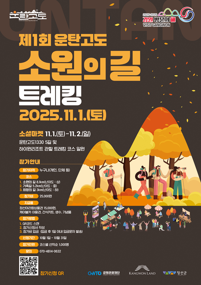 ▲ 제1회 운탄고도 소원의 길 트레킹 홍보 포스터. ⓒ강원관광재단