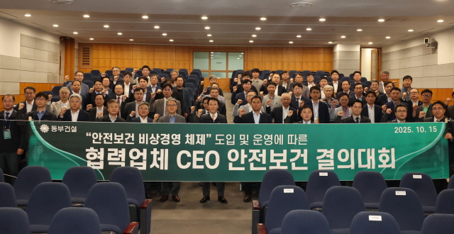▲ 동부건설 협력업체 CEO 안전보건 결의대회ⓒ동부건설