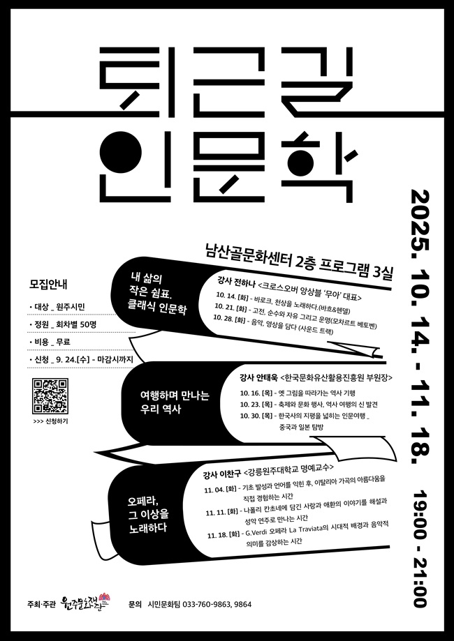▲ '퇴근길 인문학' 프로그램 홍보 포스터. ⓒ원주문화재단
