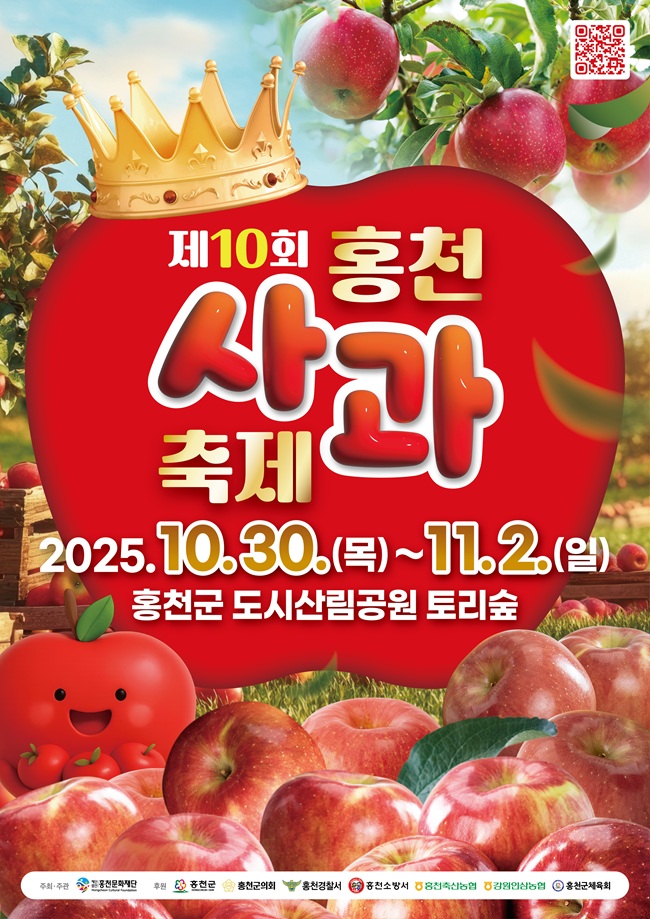 ▲ 제10회 홍천사과축제 홍보물. ⓒ홍천군