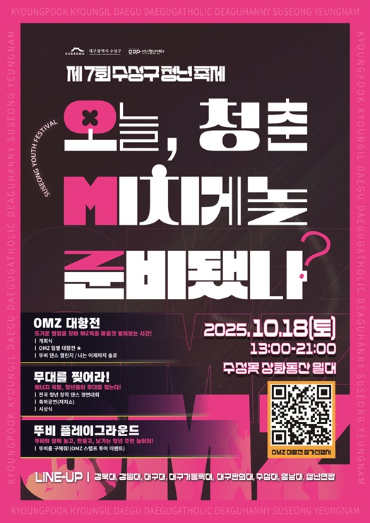 ▲ 2025 제7회 수성구 청년축제 포스터.ⓒ수성구