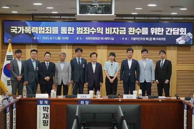 ▲ 지난 8월 11일 국회 법제사법위원회 소속 박균택 의원이 개최한‘국가폭력범죄로 인한 범죄수익 환수를 위한 간담회’에서 참석자들이 기념사진을 촬영하고 있다.ⓒ박균택 의원실