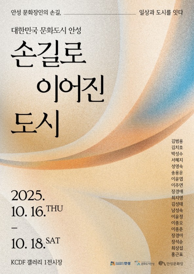 ▲ 문화장인 KCDF 전시 포스터ⓒ안성시 제공