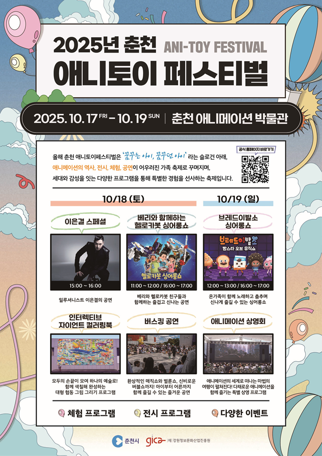 ▲ 춘천 애니토이 페스티벌 홍보물. ⓒ춘천시