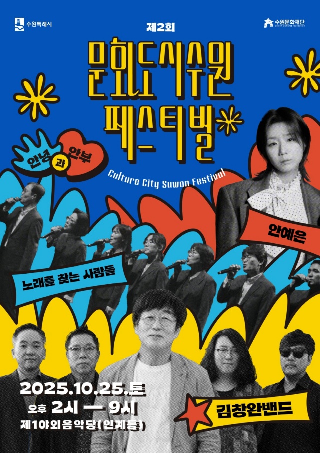 ▲ 제2회 문화도시 수원 페스티벌 안내 포스터. ⓒ수원시 제공