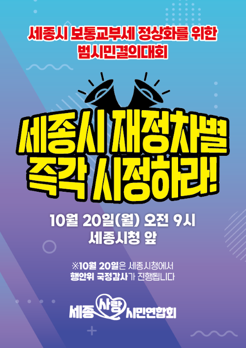 ▲ 세종시 보통교부세 불공정 규탄 포스터.ⓒ세종사랑시민연합