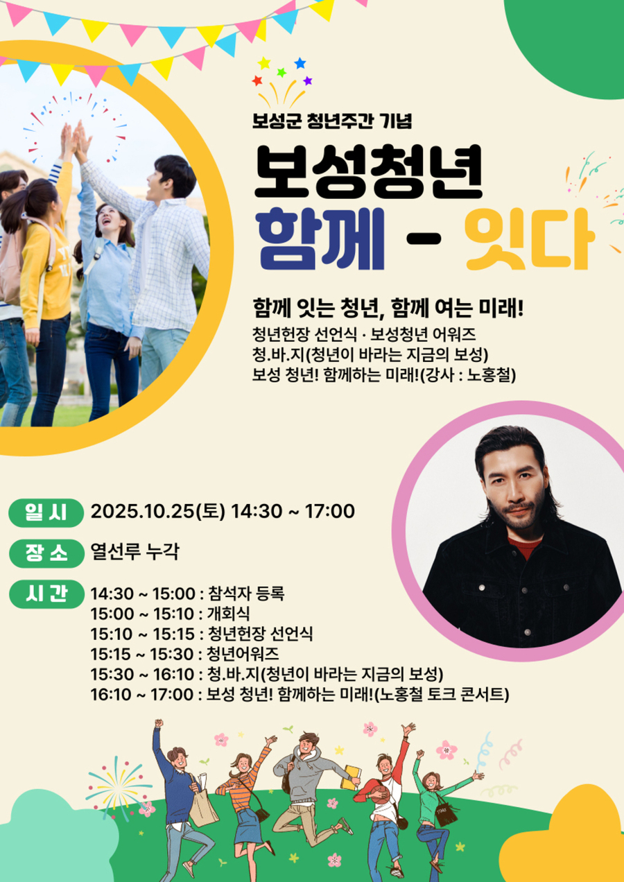 ▲ 보성군, 열선루에서 10월 24일부터 ‘녹차수도 보성 다~청년 페스티벌’_‘보성 청년 함께-잇다’포스터ⓒ보성군 제공