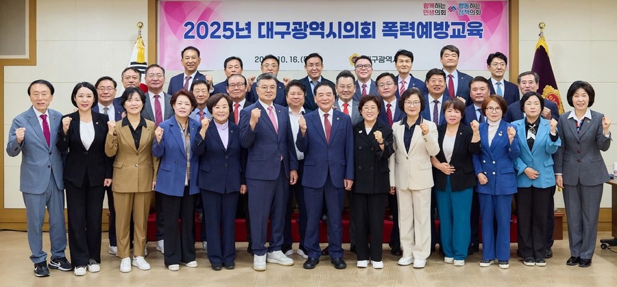 ▲ 대구시의회(의장 이만규)는 16일 제320회 임시회 제1차 본회의 종료 직후 대구시의회 3층 회의실에서 ‘2025년 대구시의회 폭력 예방교육’을 실시했다.ⓒ대구시의회