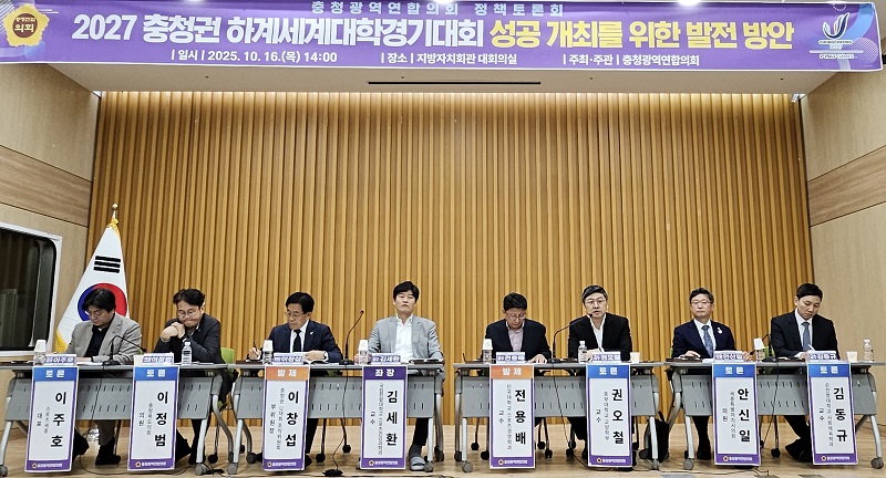 ▲ 충청광역연합의회가 16일 2027 충청권 하계세계대학경기대회 성공 개최를 위한 발전 방안 정책토론회를 하고 있다.ⓒ충청광역연합의회