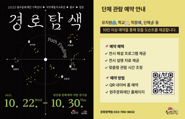 ▲ 원주문화재단이 성남문화재단과 공동 기획으로 두 지역의 예술가들이 참여하는 지역 예술가 교류전 '경로탐색'을 오는 22일부터 30일까지 남산골 문화센터 미담 전시실에서 개최한다. ⓒ원주문화재단