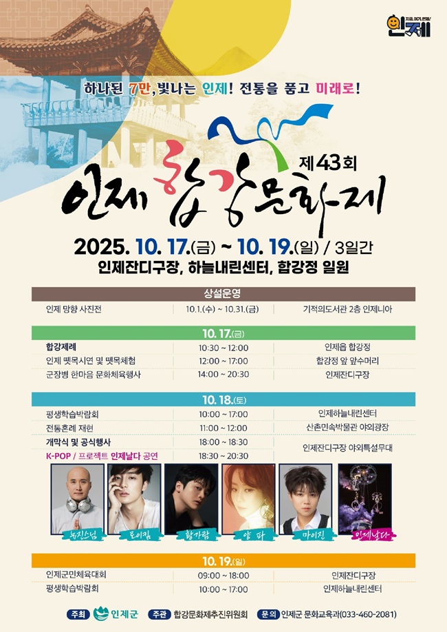 ▲ 제43회 합강문화제 홍보물. ⓒ인제군