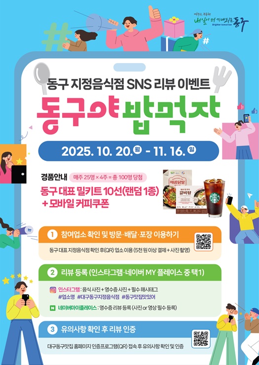 ▲ 지정음식점 홍보 sns 이벤트 동구야 밥먹자 포스터.ⓒ대구 동구청