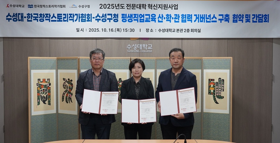 ▲ 수성대학교(총장 김선순)와 한국창작스토리작가협회(회장 임허규), 수성구청(구청장 김대권)은 16일 수성대학교에서 ‘평생직업교육 산·학·관 거버넌스 구축 협약식’을 갖고, ‘글로컬 웹소설 마케터 리더 양성 과정’을 공동 운영하기로 하고 교육생 모집에 들어갔다.ⓒ수성대