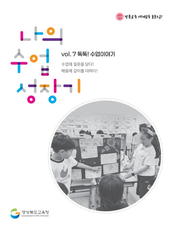 ▲ ‘나의 질문 수업 성장기 Vol.8 톡톡! 수업 이야기’ 원고 공모 포스터.ⓒ경북교육청