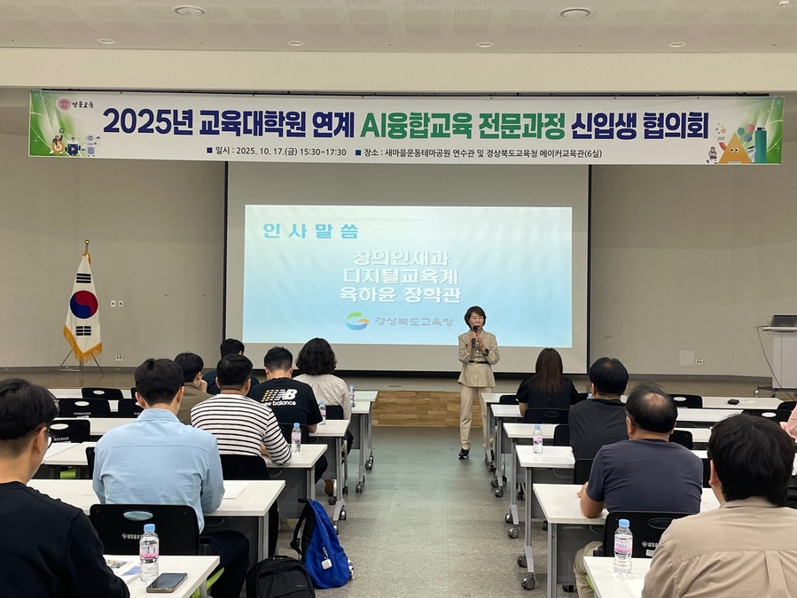 ▲ 경북교육청(교육감 임종식)은 17일 AI융합교육 전문과정 신입생 45명을 비롯해 졸업생과 관계자 등 60여 명이 참석한 가운데 ‘2025년 교육대학원 연계 AI융합교육 전문과정 신입생 협의회’를 개최했다.ⓒ경북교육청