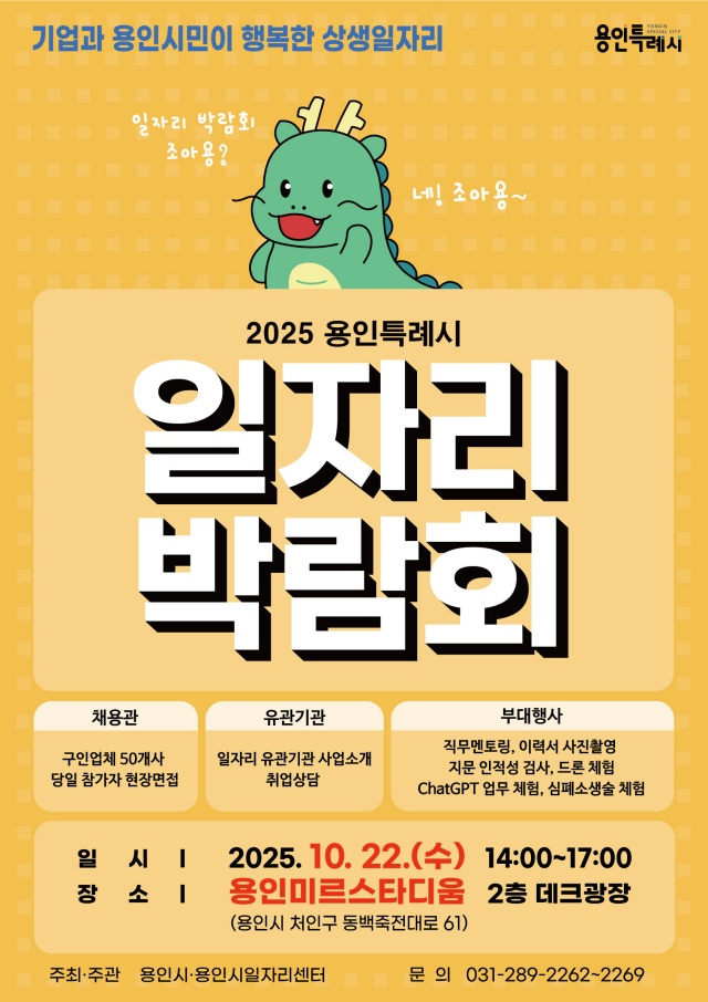 ▲ 용인시 2025년 하반기 일자리박람회 홍보 포스터. ⓒ용인시 제공