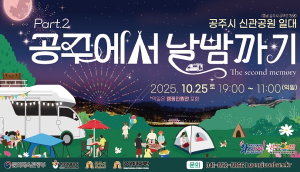 ▲ 날밤까기 홍보 이미지.ⓒ공주시