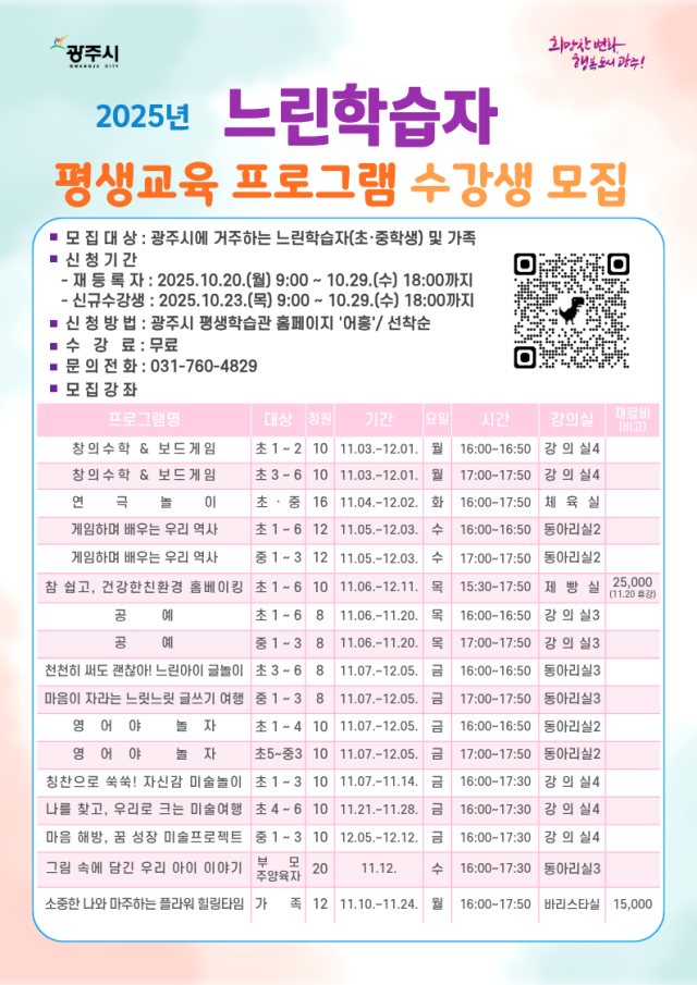 ▲ 광주시 느린 학습자 대상 평생교육 프로그램 안내 포스터. ⓒ광주시 제공