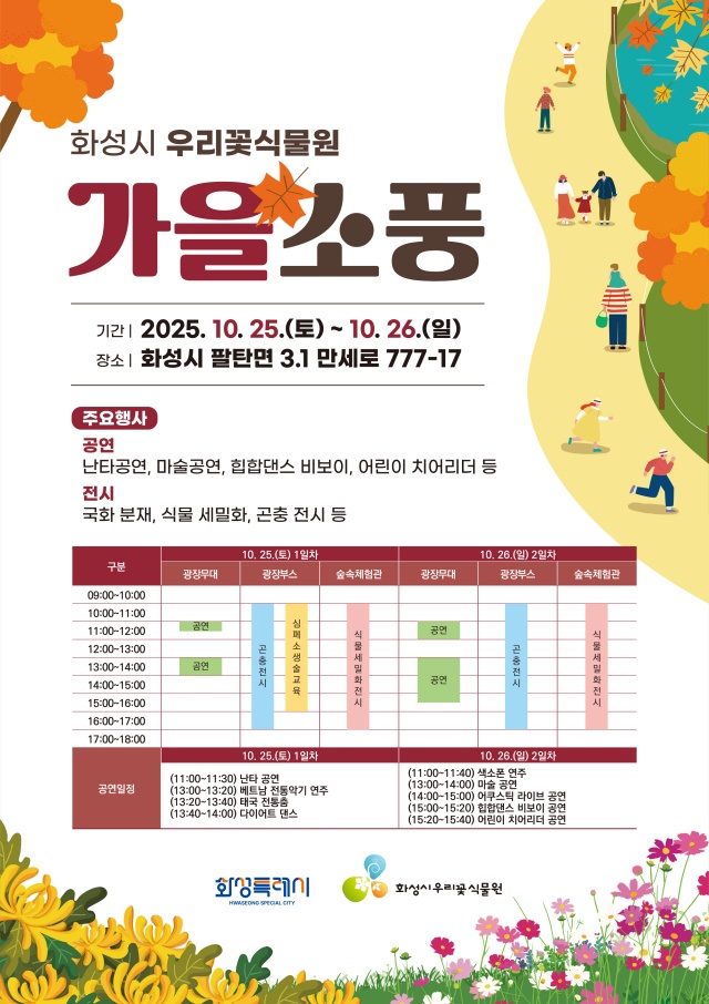 ▲ 우리꽃식물원 가을소풍 안내 포스터ⓒ화성시 제공