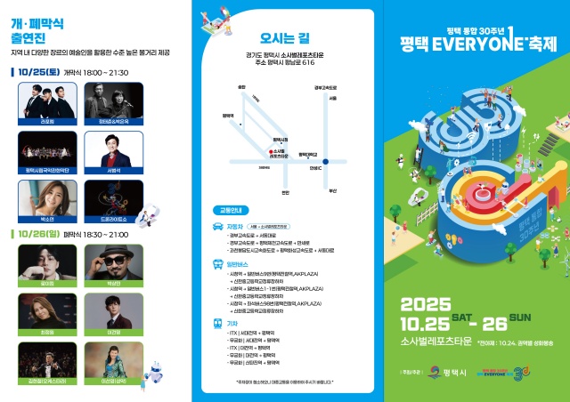 ▲ 평택 통합 30주년 평택 EVERYONE 축제 안내문ⓒ평택시 제공