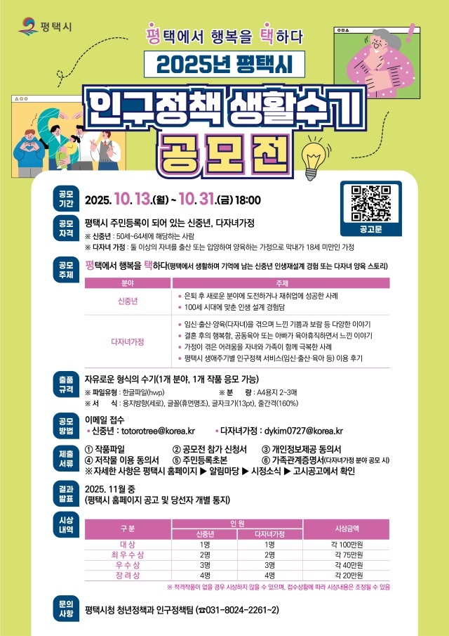 ▲ 2025년 인구정책 생활수기 공모전 평택에서 행복을 택하다 포스터ⓒ평택시 제공