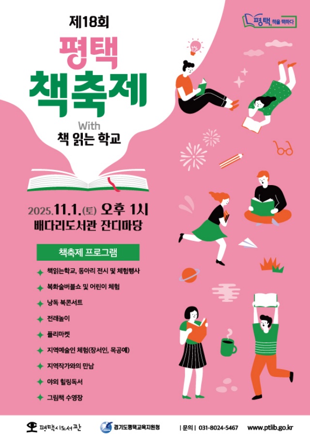 ▲ 2025년 평택 책축제 with 책 읽는 학교 포스터ⓒ평택시 제공