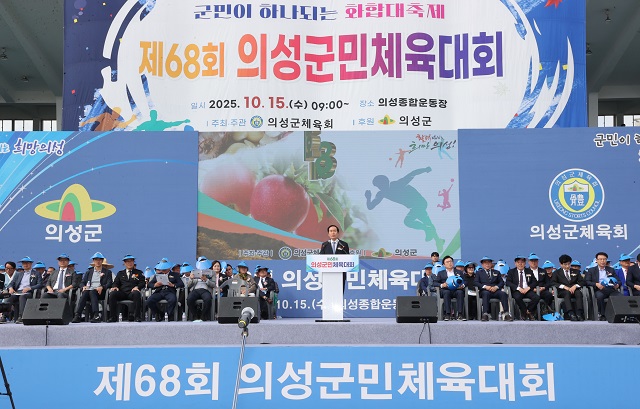 ▲ 의성군은 지난 15일 의성종합운동장에서 열린 ‘제68회 의성군민체육대회’가 군민 1만여 명이 참여한 가운데 성황리에 마무리됐다.ⓒ의성군