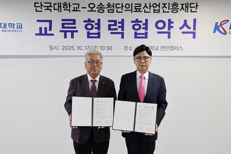 ▲ 단국대 백동헌(왼쪽) 천안부총장과 이명수 오송첨단의료산업진흥재단 이사장이 협약식 후 기념사진을 촬영하고 있다.ⓒ단국대