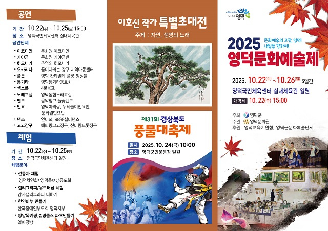 ▲ 2025 영덕문화예술제 홍보 리플릿.ⓒ영덕군